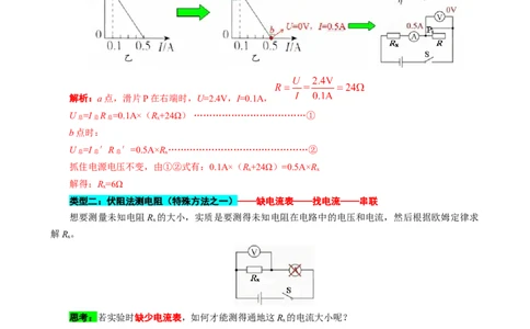 《抓住&ldquo;本质&rdquo;突破&ldquo;特殊方法&rdquo;测电阻》_8、物理总复习_2024年中考复习资料_专项复习资料_2024年中考物理复习辅导系列_❤更新专项复习