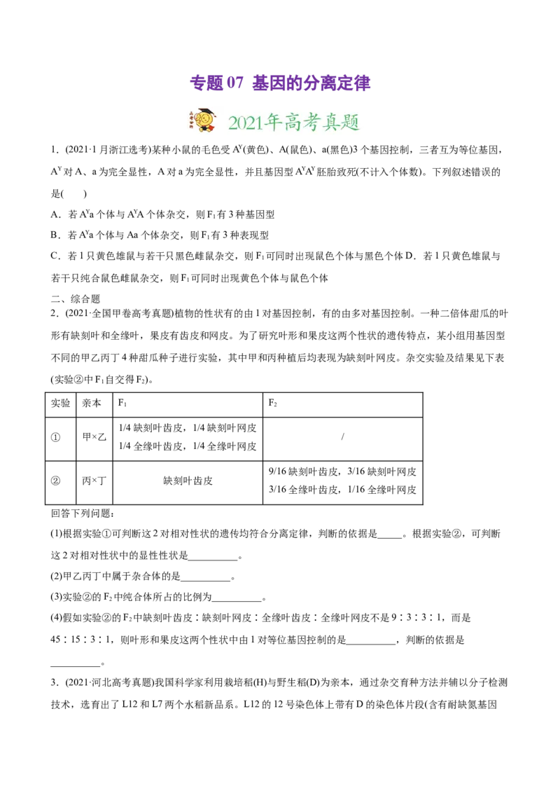 专题07基因的分离定律-2021年高考生物真题与模拟题分类训练（学生版）_新高考复习资料_2023年新高考复习资料_一轮复习_2023年新高考大一轮复习讲义
