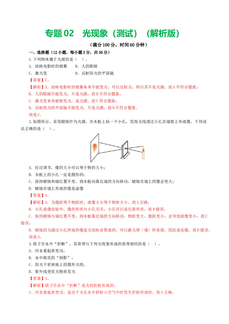 专题02光现象（测试）（解析版）_8、物理总复习_8.中考物理总复习_2024年中考复习资料_一轮复习资料_完2024年中考物理一轮复习课件+讲义+练习（全国通用）_教师版（含答案解析）