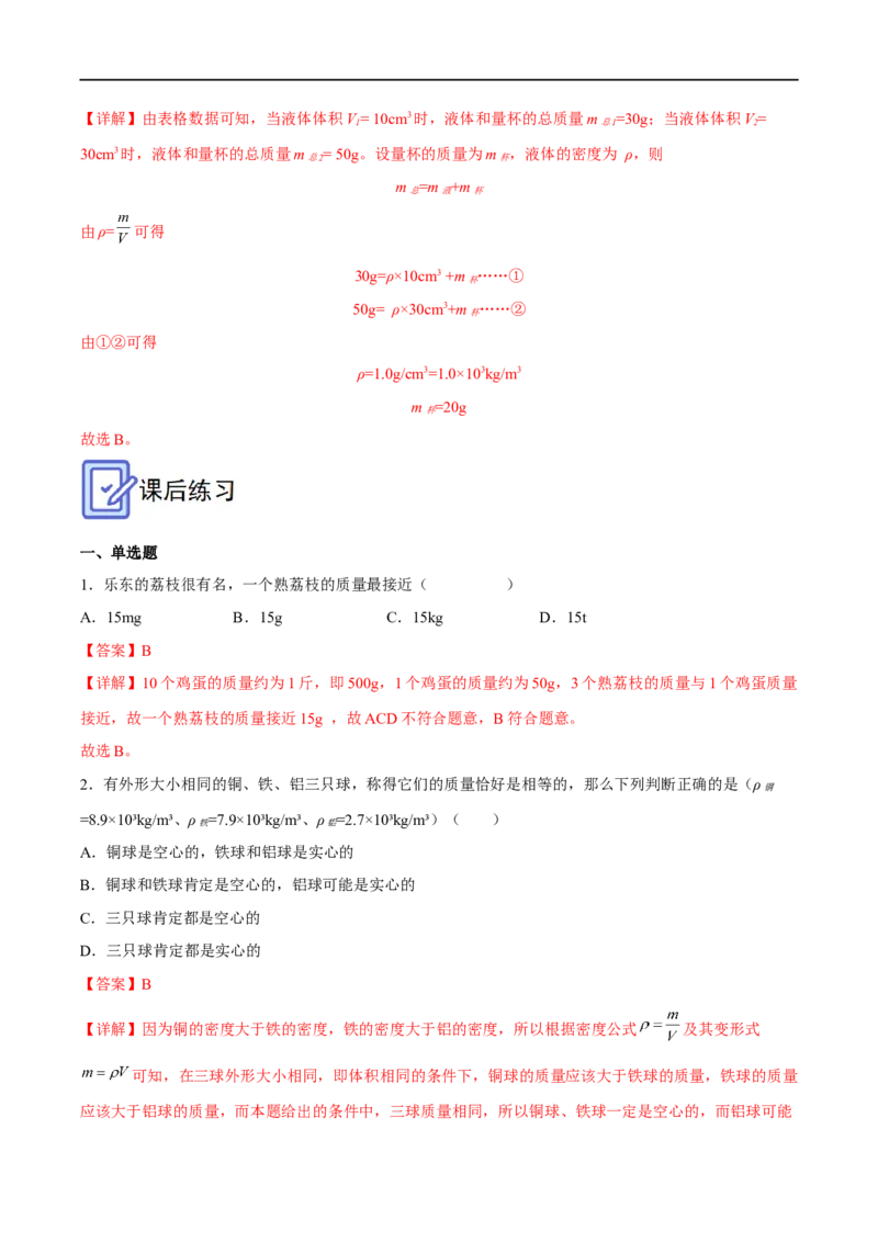专题06质量与密度全攻略备战2023年中考物理一轮重难点复习（解析版）_8、物理总复习_8.中考物理总复习_2023年中考复习资料_一轮复习_全攻略备战2023年中考物理一轮重难点复习