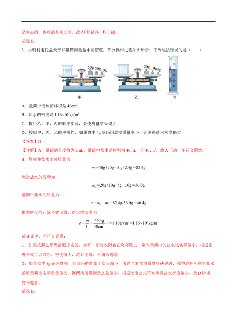 专题06质量与密度全攻略备战2023年中考物理一轮重难点复习（解析版）_8、物理总复习_8.中考物理总复习_2023年中考复习资料_一轮复习_全攻略备战2023年中考物理一轮重难点复习