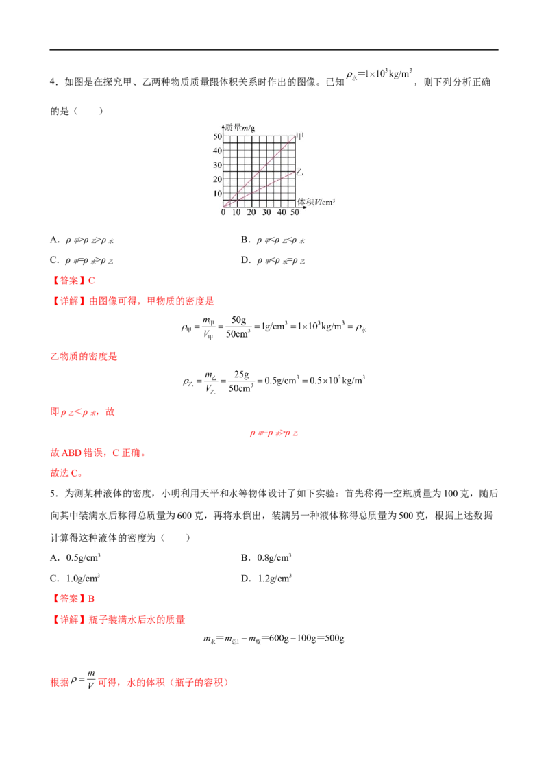 专题06质量与密度全攻略备战2023年中考物理一轮重难点复习（解析版）_8、物理总复习_8.中考物理总复习_2023年中考复习资料_一轮复习_全攻略备战2023年中考物理一轮重难点复习