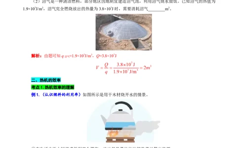 &ldquo;燃料的热值与热机效率&rdquo;考点透视_8、物理总复习_8.中考物理总复习_2024年中考复习资料_专项复习资料_2024年中考物理复习_❤更新专项复习