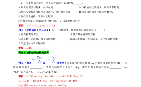 &ldquo;燃料的热值与热机效率&rdquo;考点透视_8、物理总复习_8.中考物理总复习_2024年中考复习资料_专项复习资料_2024年中考物理复习_❤更新专项复习