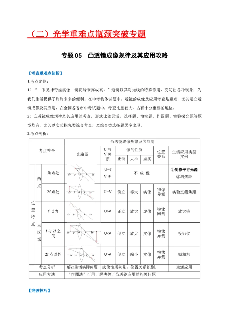 专题05凸透镜成像规律及其应用攻略（原卷版）_8、物理总复习_8.中考物理总复习_2023年中考复习资料_专项复习
