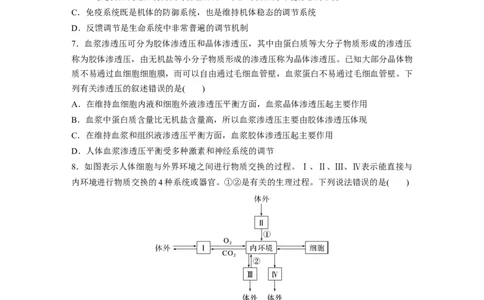 第8单元　课时练1　人体的内环境与稳态_2024年新高考资料_1.2024一轮复习_2024年高考生物一轮复习讲义（新人教版）_学生版在此文件夹_一轮复习69练_第八单元　生命活动的调节