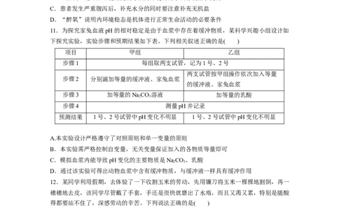第8单元　课时练1　人体的内环境与稳态_2024年新高考资料_1.2024一轮复习_2024年高考生物一轮复习讲义（新人教版）_学生版在此文件夹_一轮复习69练_第八单元　生命活动的调节