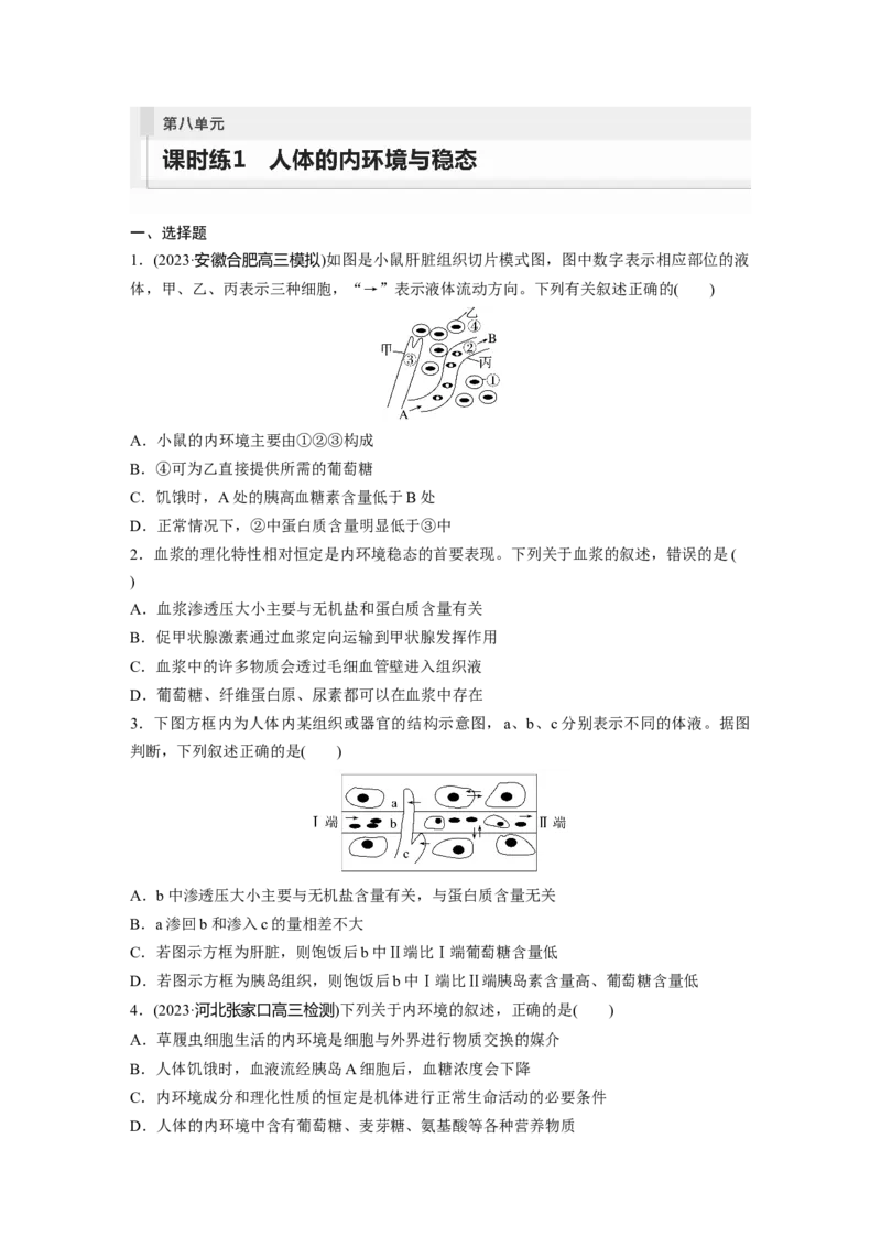 第8单元　课时练1　人体的内环境与稳态_2024年新高考资料_1.2024一轮复习_2024年高考生物一轮复习讲义（新人教版）_学生版在此文件夹_一轮复习69练_第八单元　生命活动的调节