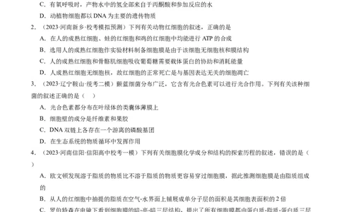 专题01细胞的分子组成、结构和物质运输（分层练）（原卷版）_新高考复习资料_2024年新高考复习资料_二轮复习资料_分层练