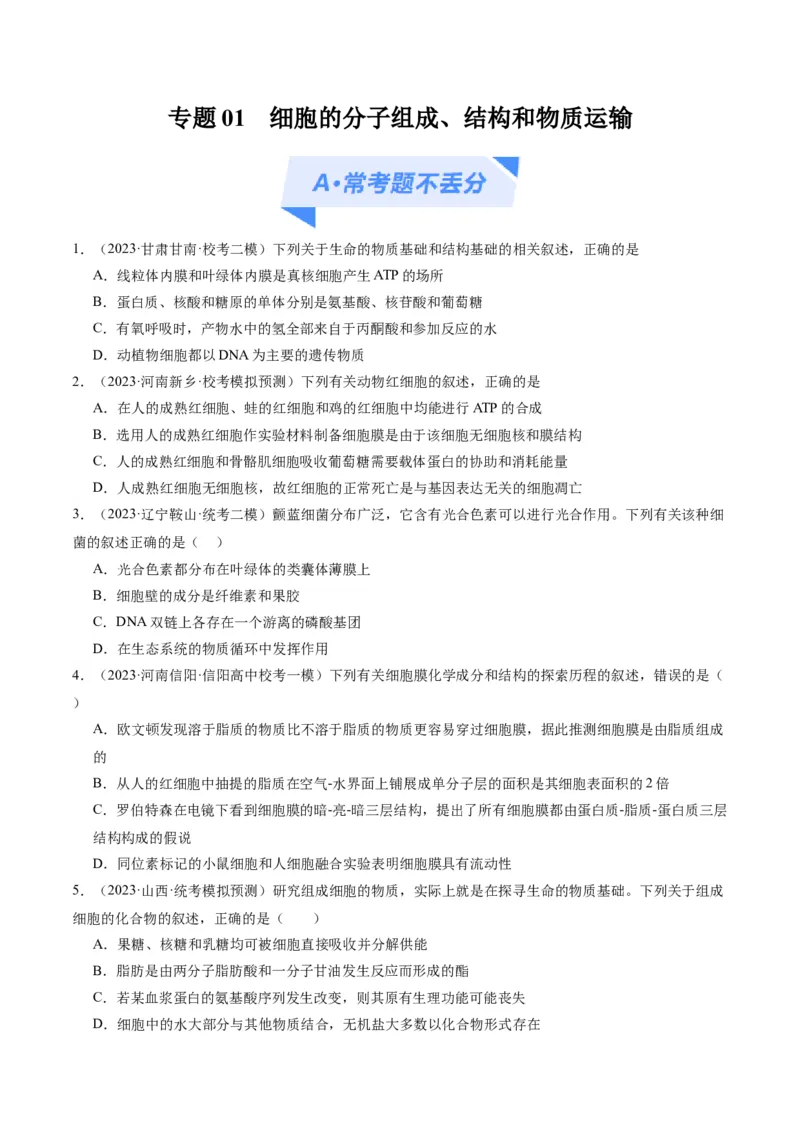 专题01细胞的分子组成、结构和物质运输（分层练）（原卷版）_新高考复习资料_2024年新高考复习资料_二轮复习资料_分层练