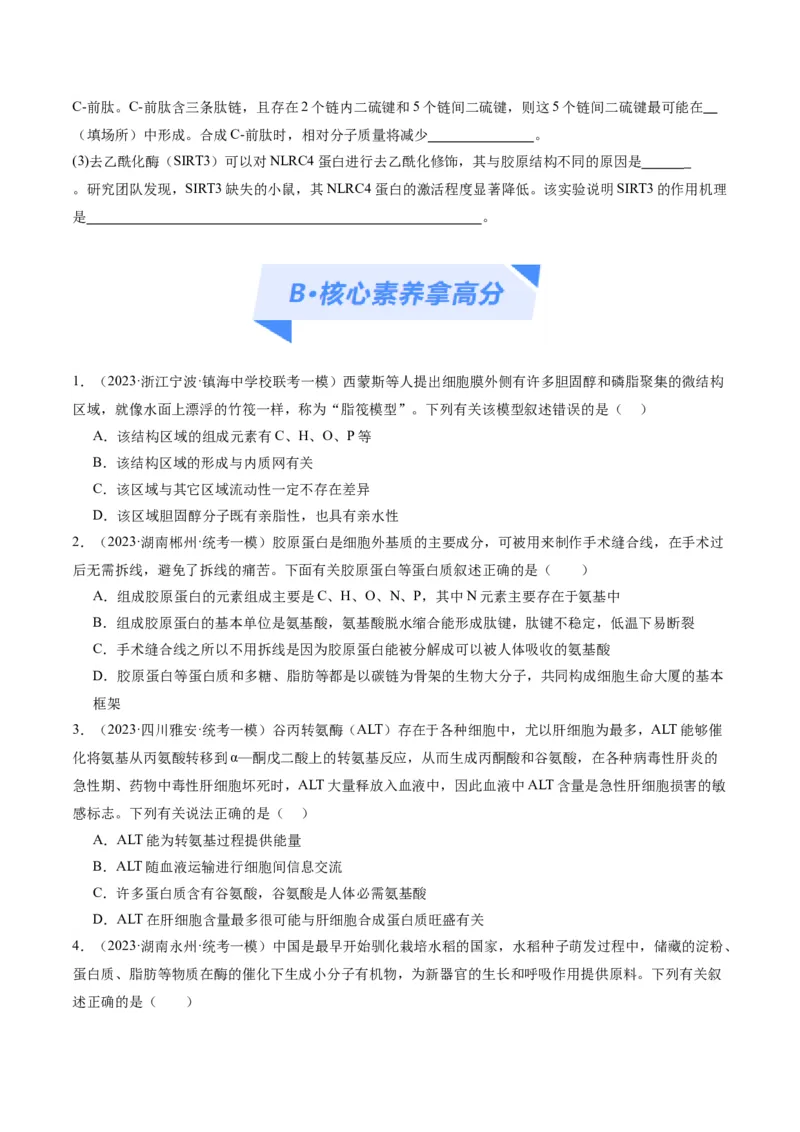 专题01细胞的分子组成、结构和物质运输（分层练）（原卷版）_新高考复习资料_2024年新高考复习资料_二轮复习资料_分层练