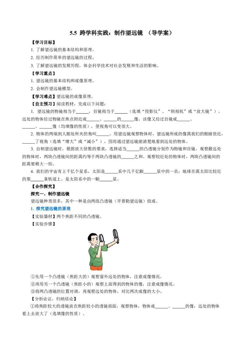 5.5跨学科实践：制作望远镜（导学案）学生版_初物_八年级上下册+九年级全一册物理_八年级物理上册_导学案（完）