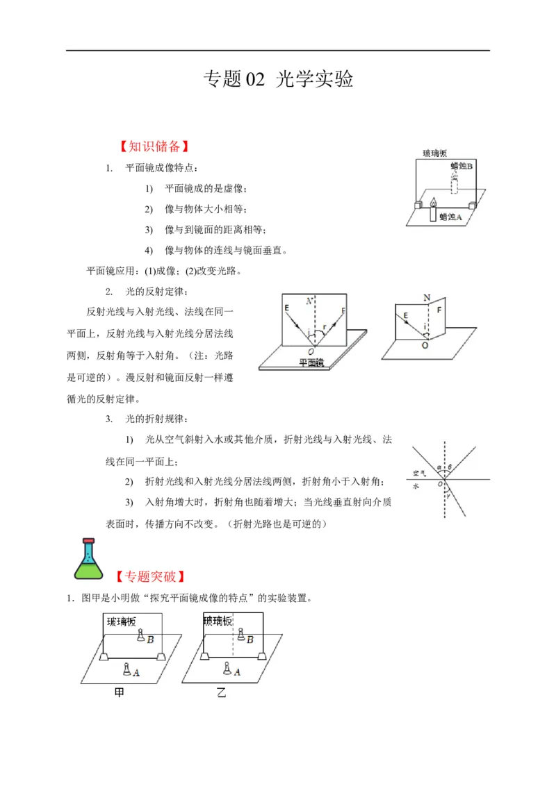 专题02光学实验（平面镜，发射，折射）（原卷版）_8、物理总复习_8.中考物理总复习_2023年中考复习资料_二轮复习_2023年中考物理二轮题型专项复习（全国通用）