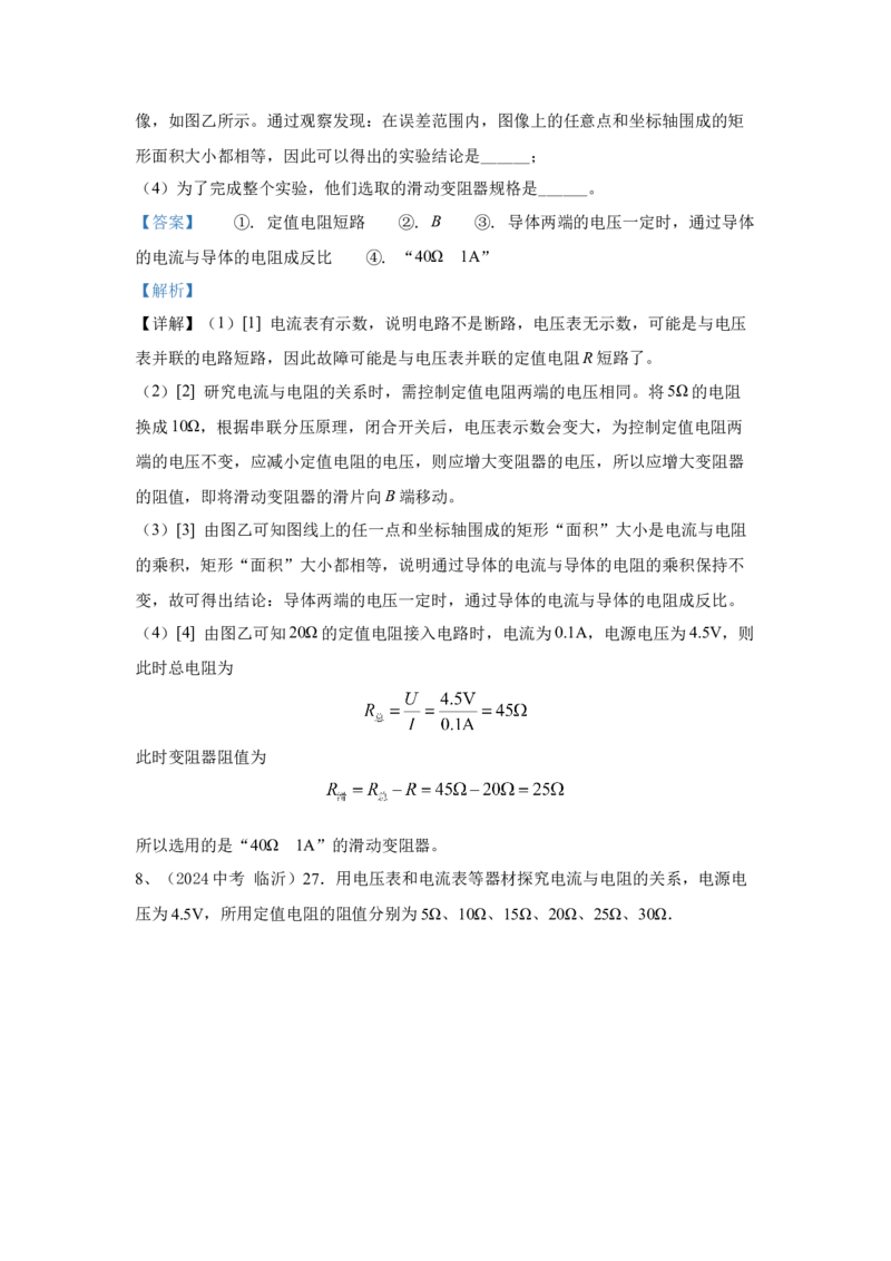 22.2024年全国中考物理试题分类汇编二十二电学实验探究（解析版）_初物_八年级上下册+九年级全一册物理_八年级物理上册_全套教学资源_课件教案2_中考真题