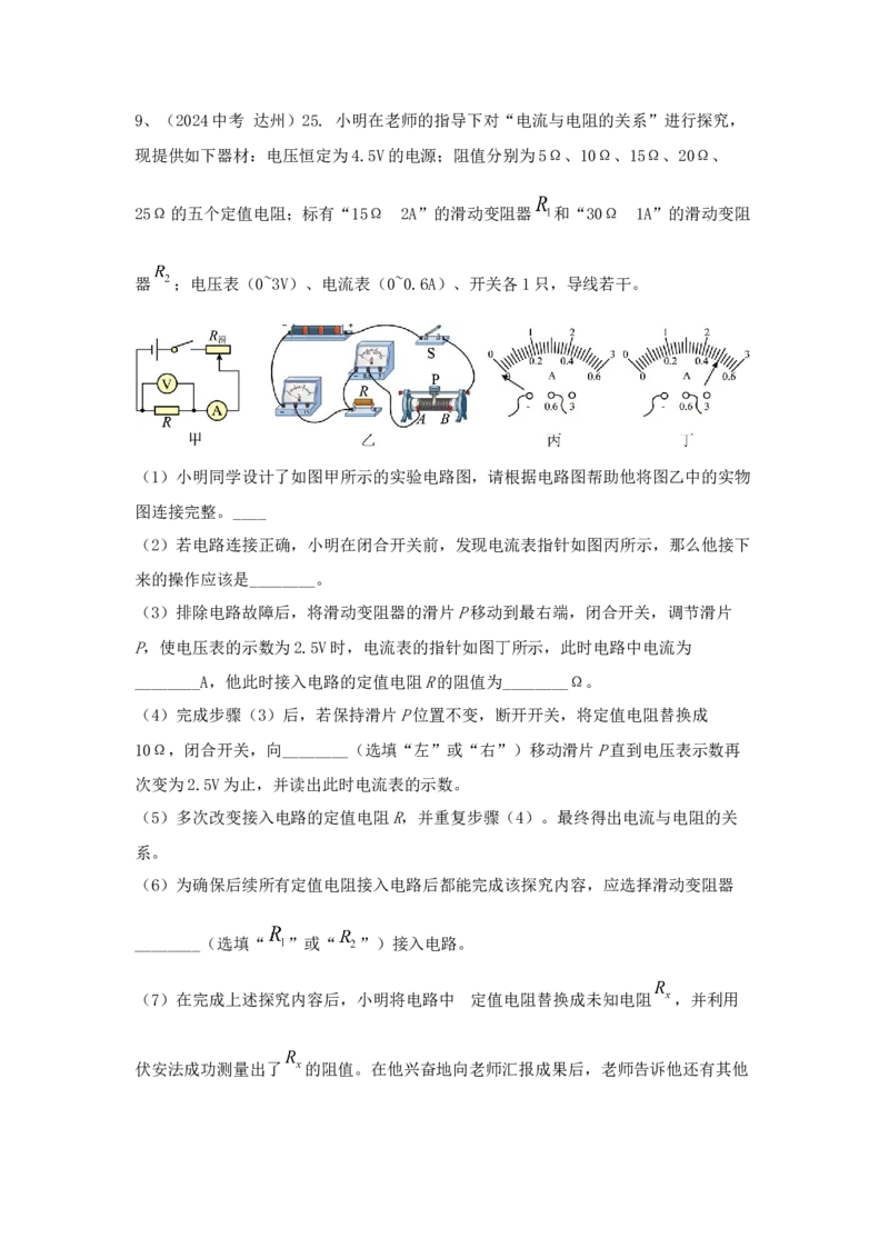 22.2024年全国中考物理试题分类汇编二十二电学实验探究（解析版）_初物_八年级上下册+九年级全一册物理_八年级物理上册_全套教学资源_课件教案2_中考真题