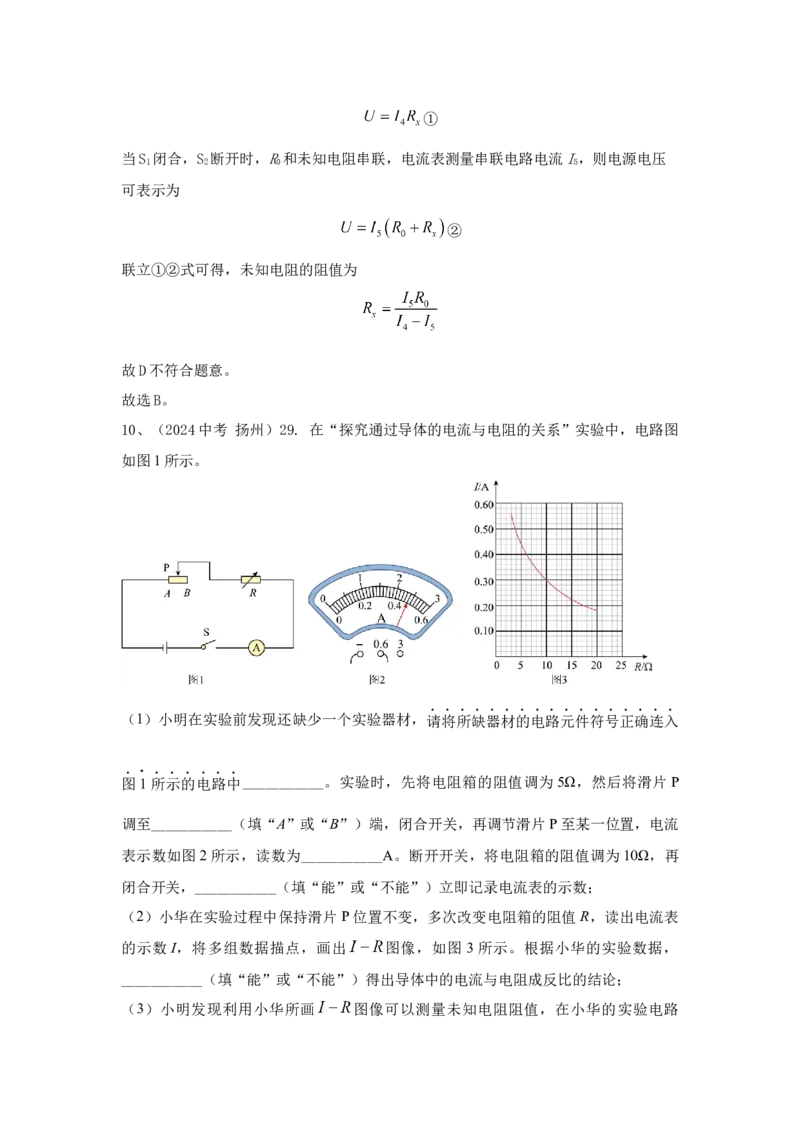 22.2024年全国中考物理试题分类汇编二十二电学实验探究（解析版）_初物_八年级上下册+九年级全一册物理_八年级物理上册_全套教学资源_课件教案2_中考真题