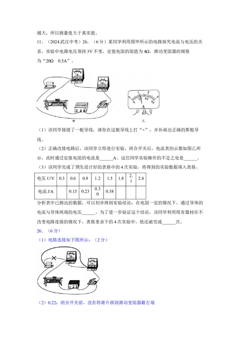 22.2024年全国中考物理试题分类汇编二十二电学实验探究（解析版）_初物_八年级上下册+九年级全一册物理_八年级物理上册_全套教学资源_课件教案2_中考真题