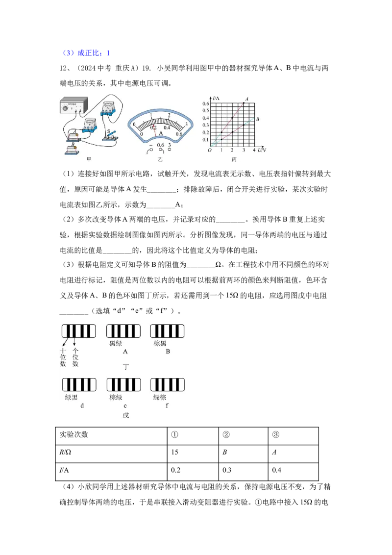 22.2024年全国中考物理试题分类汇编二十二电学实验探究（解析版）_初物_八年级上下册+九年级全一册物理_八年级物理上册_全套教学资源_课件教案2_中考真题