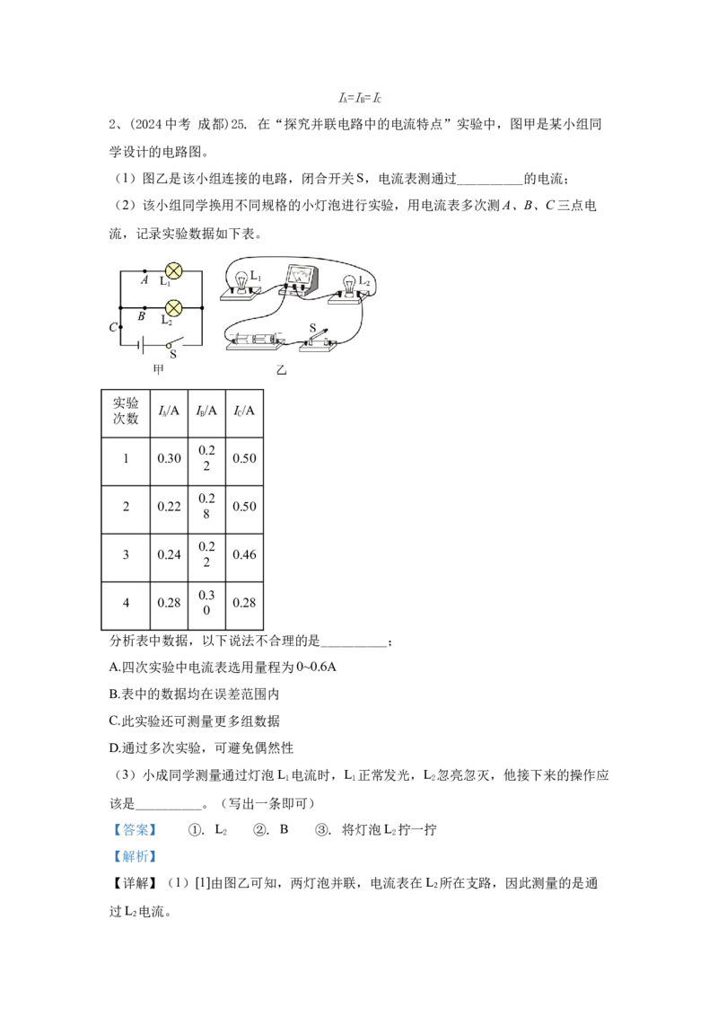 22.2024年全国中考物理试题分类汇编二十二电学实验探究（解析版）_初物_八年级上下册+九年级全一册物理_八年级物理上册_全套教学资源_课件教案2_中考真题
