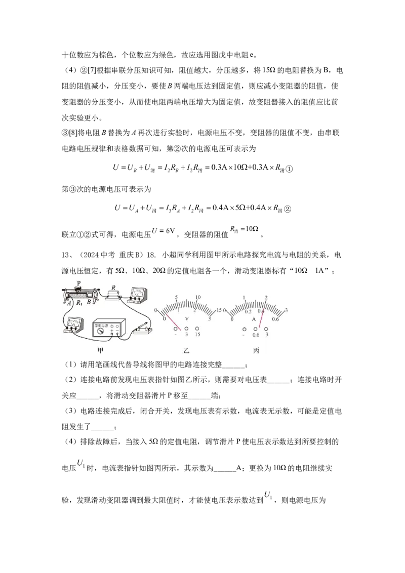22.2024年全国中考物理试题分类汇编二十二电学实验探究（解析版）_初物_八年级上下册+九年级全一册物理_八年级物理上册_全套教学资源_课件教案2_中考真题