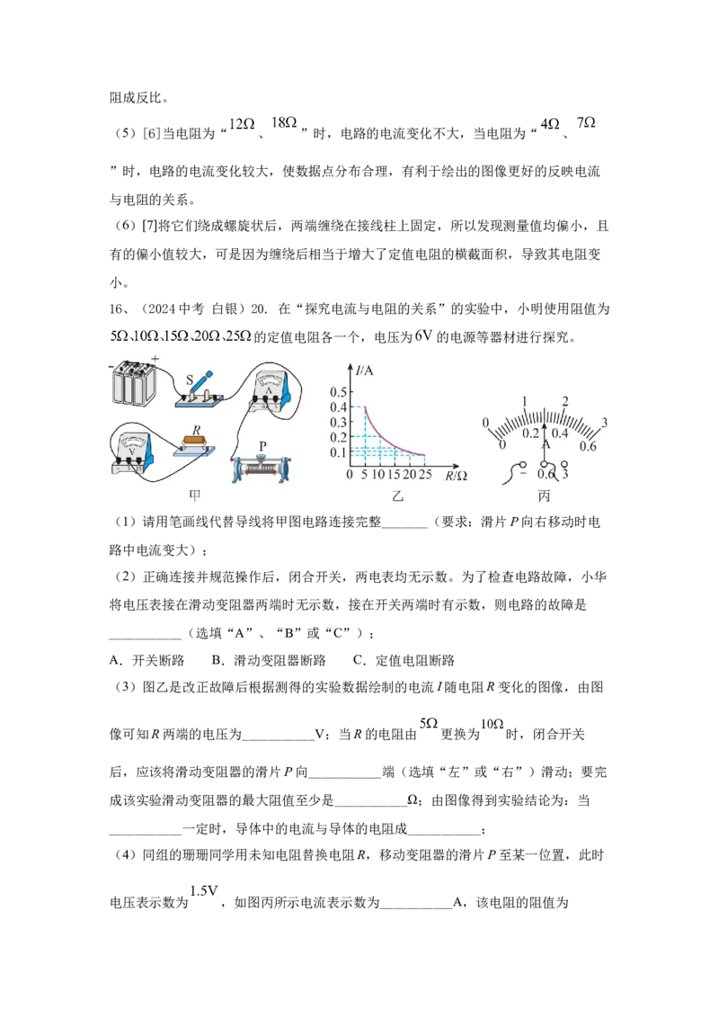 22.2024年全国中考物理试题分类汇编二十二电学实验探究（解析版）_初物_八年级上下册+九年级全一册物理_八年级物理上册_全套教学资源_课件教案2_中考真题
