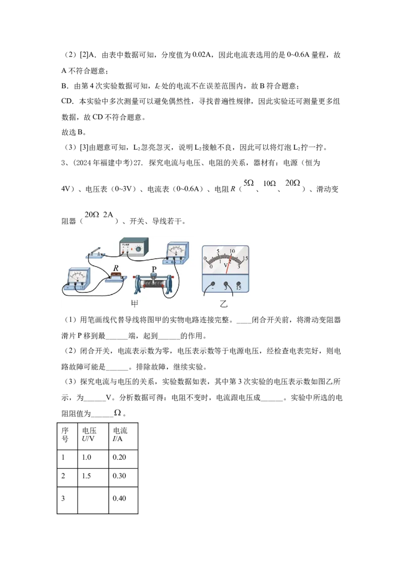 22.2024年全国中考物理试题分类汇编二十二电学实验探究（解析版）_初物_八年级上下册+九年级全一册物理_八年级物理上册_全套教学资源_课件教案2_中考真题