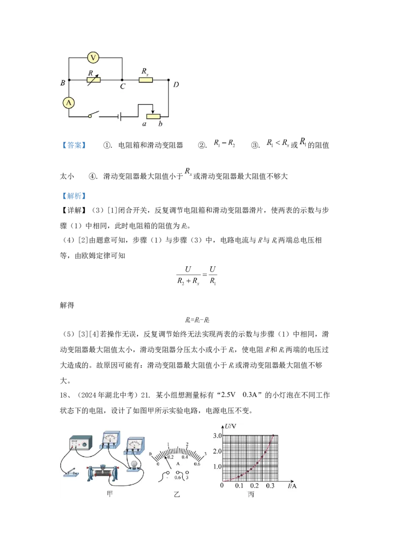 22.2024年全国中考物理试题分类汇编二十二电学实验探究（解析版）_初物_八年级上下册+九年级全一册物理_八年级物理上册_全套教学资源_课件教案2_中考真题