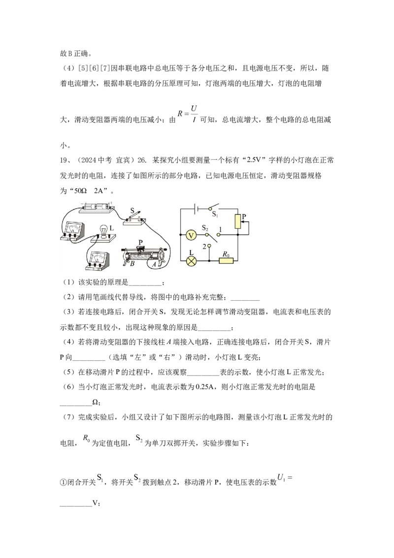 22.2024年全国中考物理试题分类汇编二十二电学实验探究（解析版）_初物_八年级上下册+九年级全一册物理_八年级物理上册_全套教学资源_课件教案2_中考真题