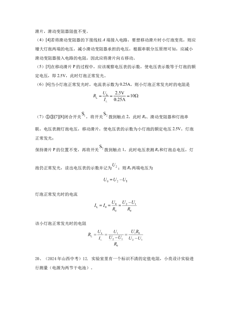 22.2024年全国中考物理试题分类汇编二十二电学实验探究（解析版）_初物_八年级上下册+九年级全一册物理_八年级物理上册_全套教学资源_课件教案2_中考真题