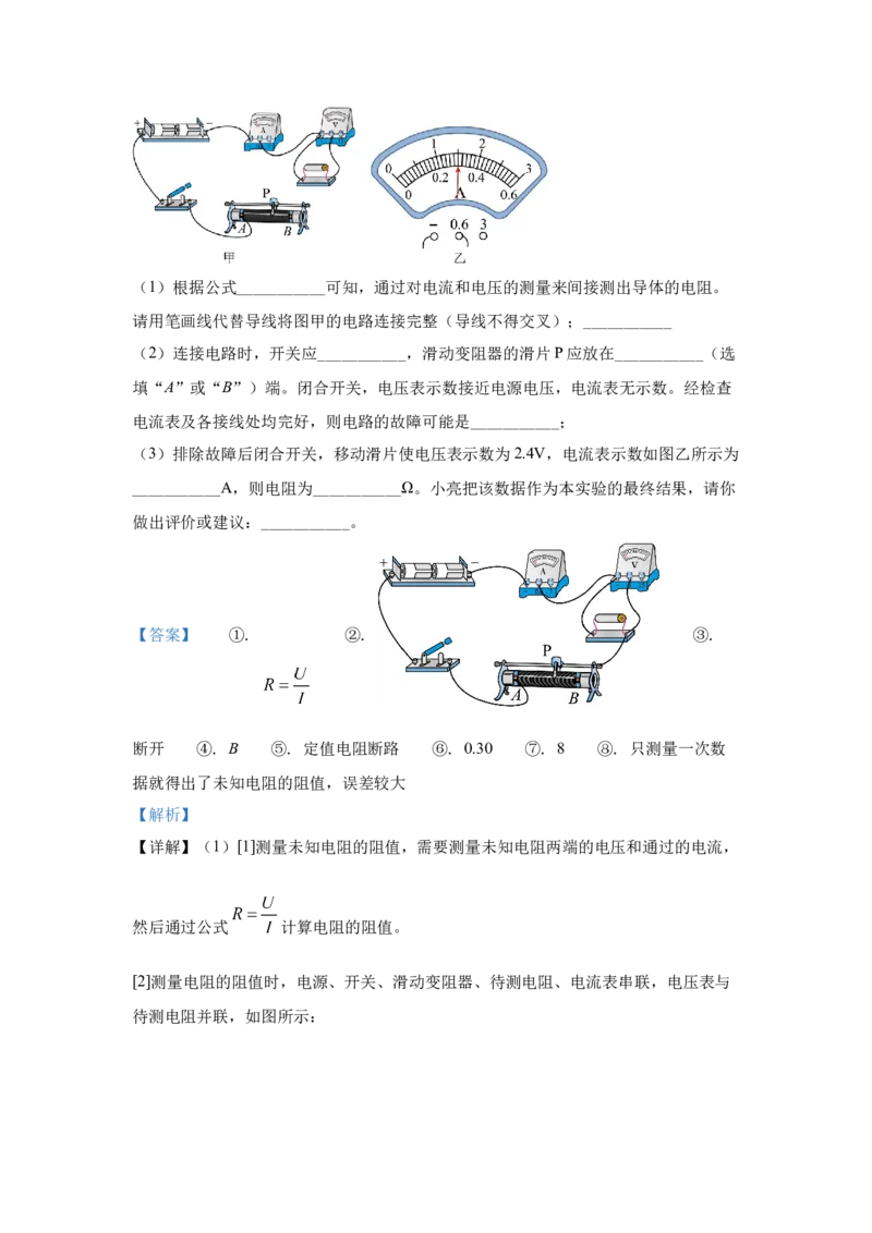 22.2024年全国中考物理试题分类汇编二十二电学实验探究（解析版）_初物_八年级上下册+九年级全一册物理_八年级物理上册_全套教学资源_课件教案2_中考真题