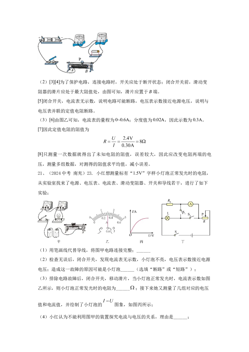 22.2024年全国中考物理试题分类汇编二十二电学实验探究（解析版）_初物_八年级上下册+九年级全一册物理_八年级物理上册_全套教学资源_课件教案2_中考真题