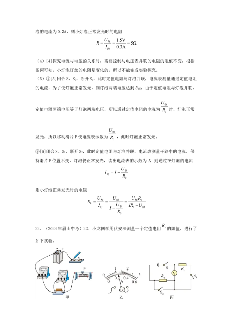 22.2024年全国中考物理试题分类汇编二十二电学实验探究（解析版）_初物_八年级上下册+九年级全一册物理_八年级物理上册_全套教学资源_课件教案2_中考真题
