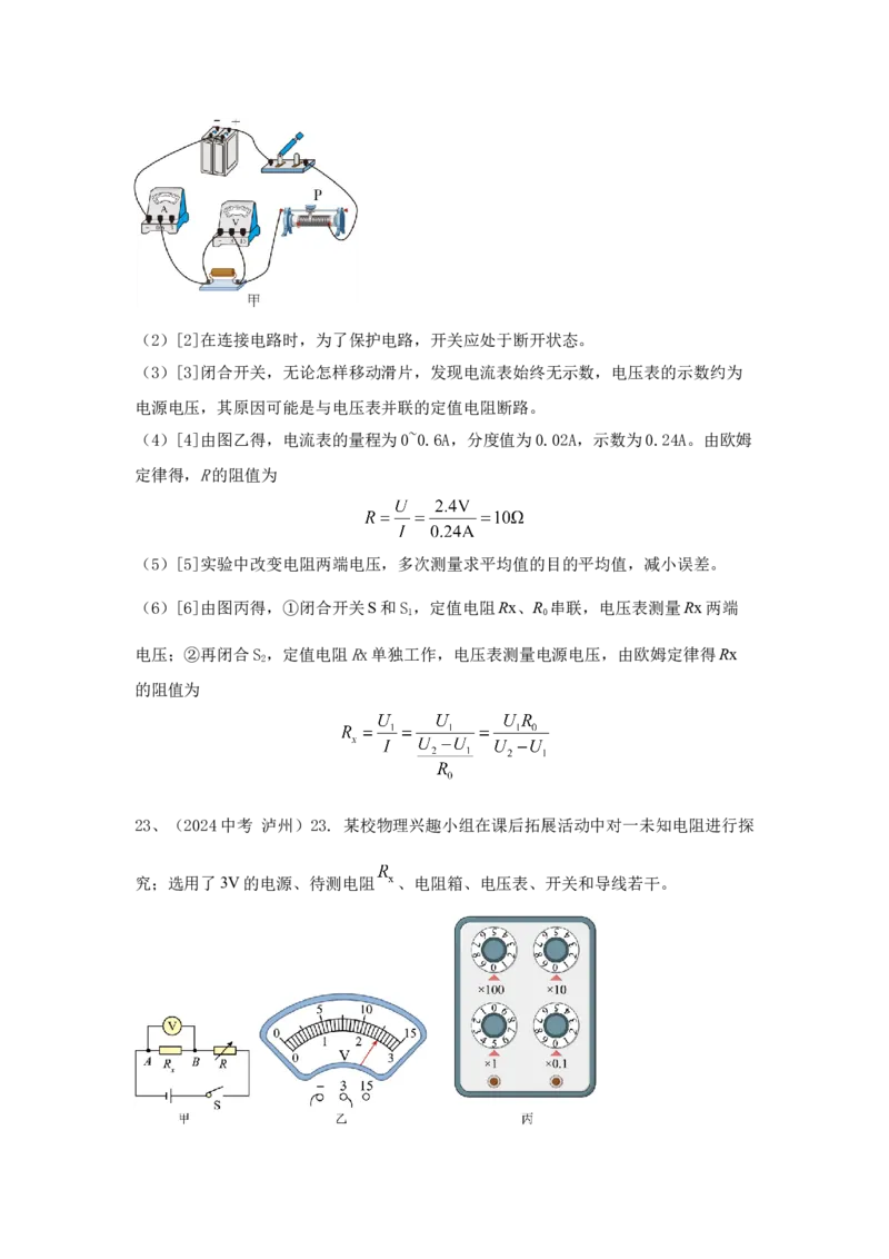 22.2024年全国中考物理试题分类汇编二十二电学实验探究（解析版）_初物_八年级上下册+九年级全一册物理_八年级物理上册_全套教学资源_课件教案2_中考真题