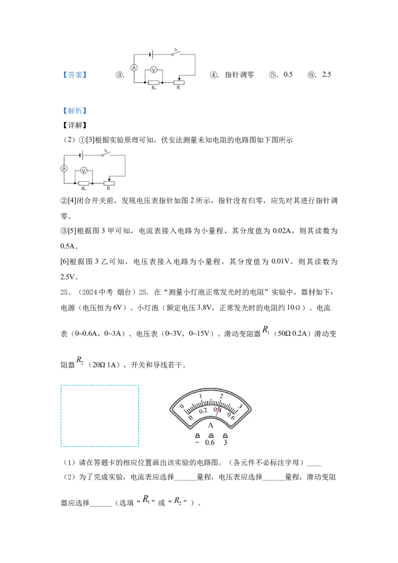 22.2024年全国中考物理试题分类汇编二十二电学实验探究（解析版）_初物_八年级上下册+九年级全一册物理_八年级物理上册_全套教学资源_课件教案2_中考真题