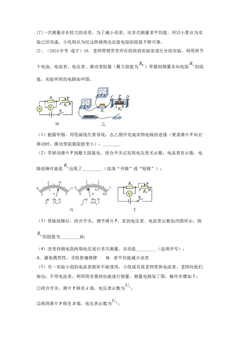 22.2024年全国中考物理试题分类汇编二十二电学实验探究（解析版）_初物_八年级上下册+九年级全一册物理_八年级物理上册_全套教学资源_课件教案2_中考真题