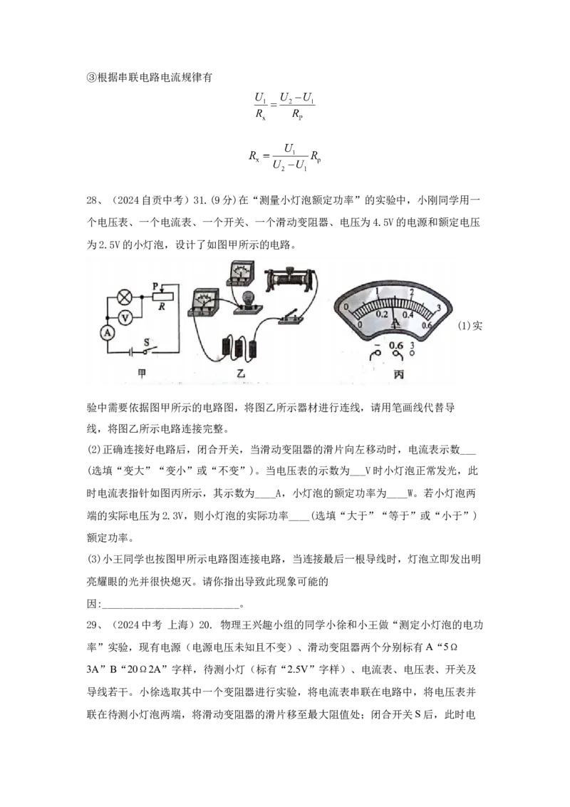 22.2024年全国中考物理试题分类汇编二十二电学实验探究（解析版）_初物_八年级上下册+九年级全一册物理_八年级物理上册_全套教学资源_课件教案2_中考真题