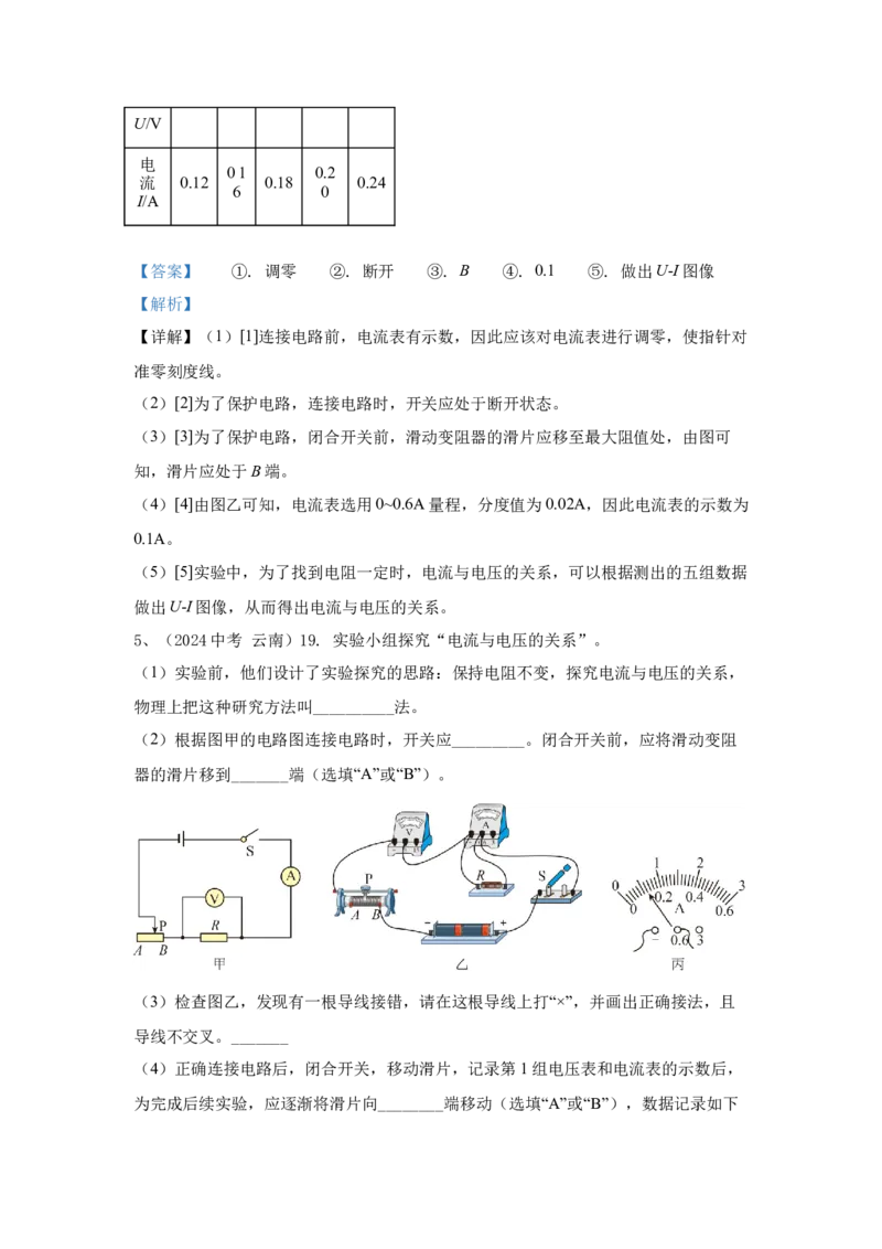 22.2024年全国中考物理试题分类汇编二十二电学实验探究（解析版）_初物_八年级上下册+九年级全一册物理_八年级物理上册_全套教学资源_课件教案2_中考真题