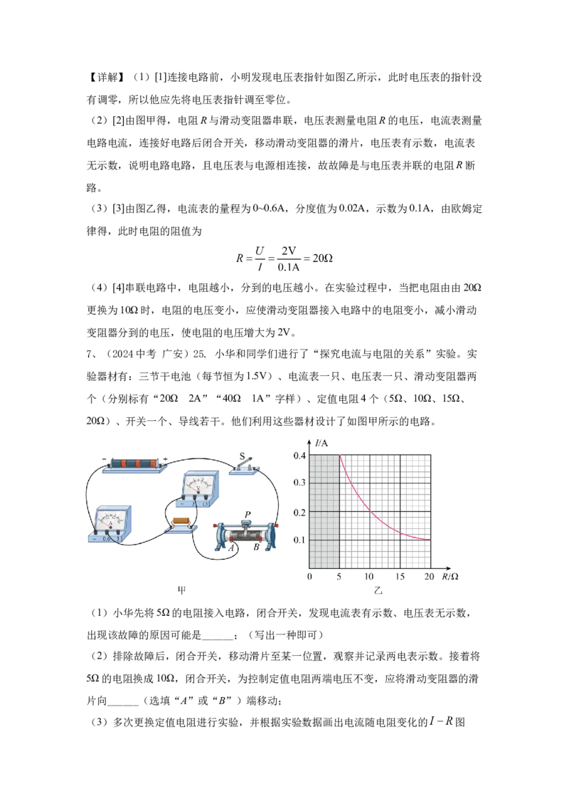 22.2024年全国中考物理试题分类汇编二十二电学实验探究（解析版）_初物_八年级上下册+九年级全一册物理_八年级物理上册_全套教学资源_课件教案2_中考真题