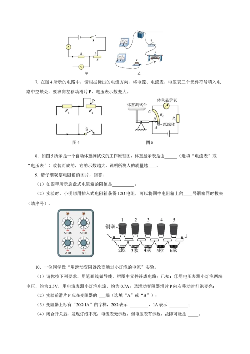 16.4变阻器（导学案）-（人教版）学生版_初物_八年级上下册+九年级全一册物理_九年级物理全一册_导学案