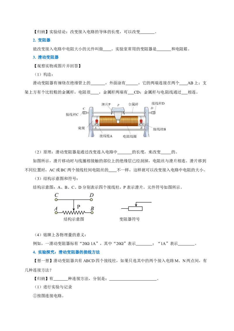 16.4变阻器（导学案）-（人教版）学生版_初物_八年级上下册+九年级全一册物理_九年级物理全一册_导学案