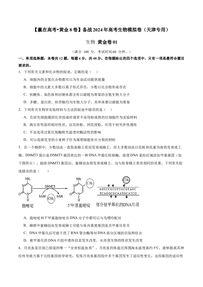 黄金卷01（考试版）-赢在高考&middot;黄金8卷备战2024年高考生物模拟卷（天津专用）_2024年新高考资料_4.2024高考模拟预测试卷
