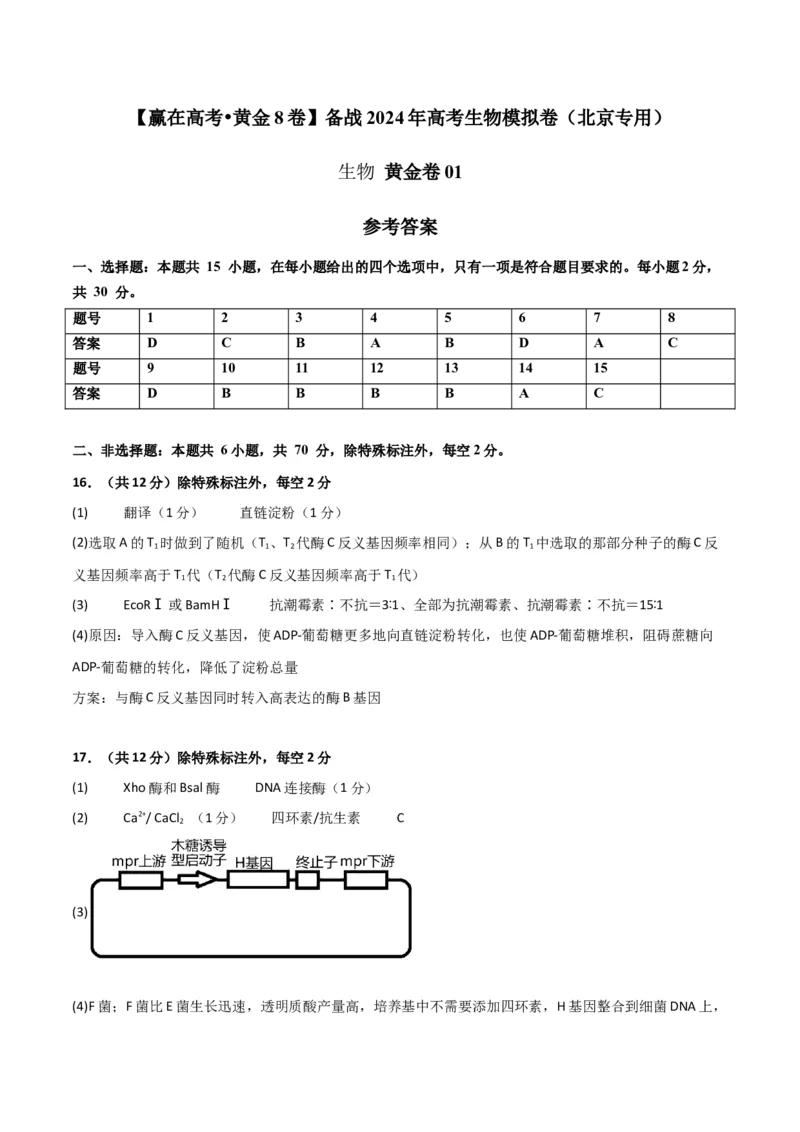 黄金卷01（参考答案）-赢在高考&middot;黄金8卷备战2024年高考生物模拟卷（北京专用）_2024年新高考资料_4.2024高考模拟预测试卷