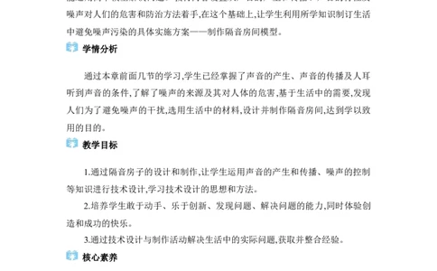 2.5跨学科实践：制作隔音房间模型_初物_八年级上下册+九年级全一册物理_八年级物理上册_全套教学资源_课件教案2_教案_2.第二章声现象