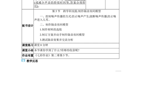 2.5跨学科实践：制作隔音房间模型_初物_八年级上下册+九年级全一册物理_八年级物理上册_全套教学资源_课件教案2_教案_2.第二章声现象
