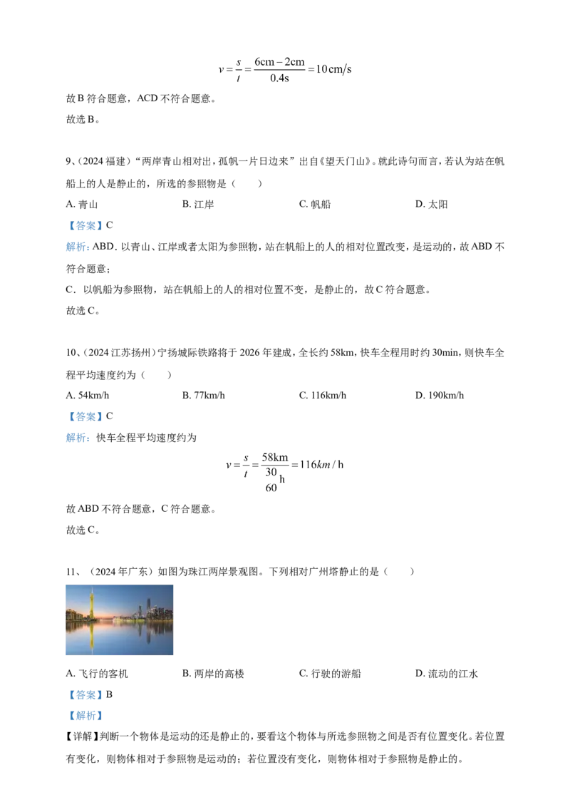 2024年中考物理分类汇编---机械运动答案_8、物理总复习_2025年中考复习资料_备考20252024年中考物理真题分类汇编（原卷版+解析版）_1、机械运动