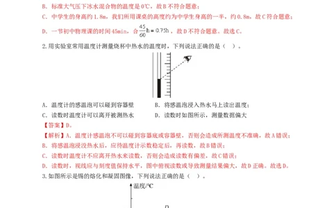 专题04物态变化（测试）（解析版）_8、物理总复习_2024年中考复习资料_一轮复习_课件+讲义+练习2024年中考物理一轮复习讲练测（全国通用）_配套练习（原卷版+解析版）