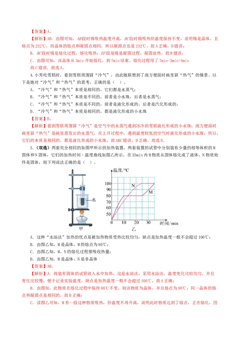 专题04物态变化（测试）（解析版）_8、物理总复习_2024年中考复习资料_一轮复习_课件+讲义+练习2024年中考物理一轮复习讲练测（全国通用）_配套练习（原卷版+解析版）