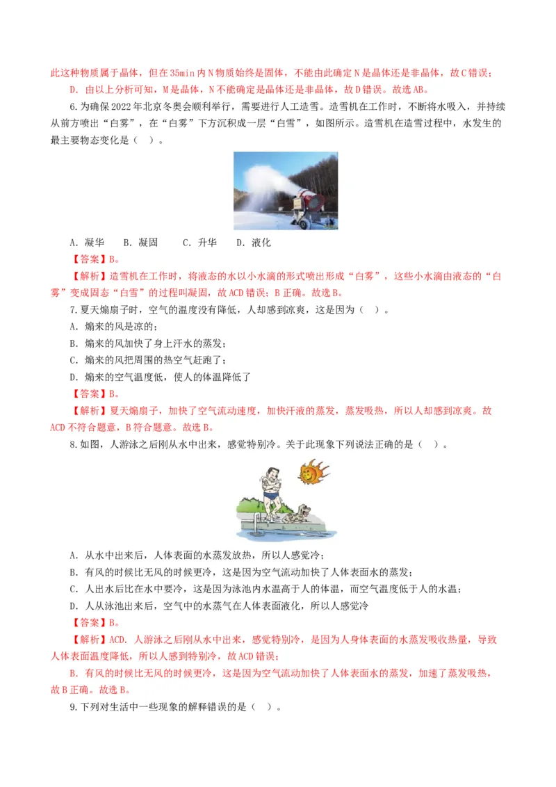专题04物态变化（测试）（解析版）_8、物理总复习_2024年中考复习资料_一轮复习_课件+讲义+练习2024年中考物理一轮复习讲练测（全国通用）_配套练习（原卷版+解析版）