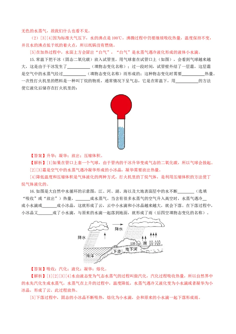 专题04物态变化（测试）（解析版）_8、物理总复习_2024年中考复习资料_一轮复习_课件+讲义+练习2024年中考物理一轮复习讲练测（全国通用）_配套练习（原卷版+解析版）