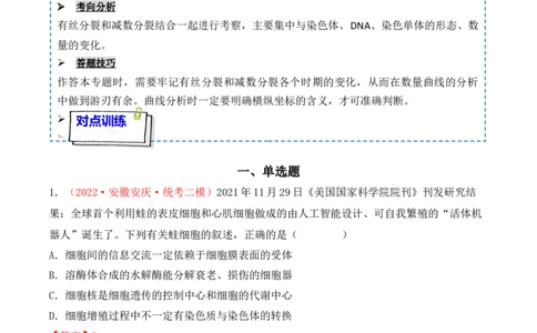 专题05细胞的生命历程（包括减数分裂）（解析版）_新高考复习资料_2024年新高考复习资料_一轮复习资料_完备战2024年高考生物一轮复习重难点突破讲解与训练（新教材）